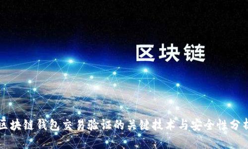 区块链钱包交易验证的关键技术与安全性分析