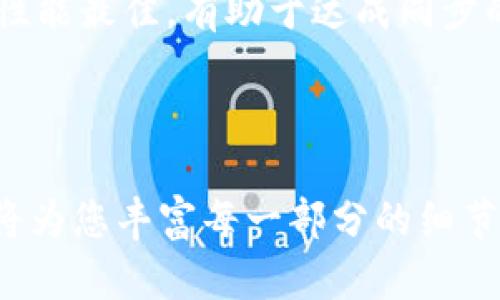 虚拟币钱包同步教程：安全便捷的操作指南

keywords虚拟币钱包, 钱包同步, 数字货币, 区块链技术/keywords

## 内容主体大纲

1. 什么是虚拟币钱包
   - 定义与类型
   - 钱包的基本功能

2. 虚拟币钱包同步的必要性
   - 确保资产安全
   - 同步操作带来的便利

3. 如何同步虚拟币钱包
   - 估算同步时间
   - 选择合适的钱包类型与版本
   - 操作步骤详解

4. 常见钱包同步问题及解决方案
   - 同步失败的常见原因
   - 如何解决同步延迟
   - 钱包版本不一致导致的同步问题

5. 同步过程中需要注意的安全事项
   - 防范网络安全风险
   - 钱包数据备份的重要性

6. 未来趋势：虚拟币钱包的技术进步
   - 去中心化钱包的兴起
   - 区块链技术对钱包同步的影响

7. 相关问题解析
   - 如何选择合适的虚拟币钱包？
   - 在手机与电脑间同步钱包需要注意什么？
   - 同步钱包时，私钥的管理如何做到安全？
   - 不同平台的钱包是否可以互相同步？
   - 在不同网络环境下如何保证同步的稳定性？
   - 如何提高钱包同步的速度？

---

## 内容主体

### 什么是虚拟币钱包

虚拟币钱包，顾名思义，是存放和管理虚拟货币的工具。根据其存储模式的不同，虚拟币钱包主要可以分为热钱包和冷钱包两种类型。热钱包是指通过网络访问的数字钱包，而冷钱包则是离线存储的设备或纸质钱包。

无论是热钱包还是冷钱包，其基本功能都是对虚拟货币进行存储、发送和接收，但由于其安全性和便利性有所不同，因此用户在选择时需要根据自己的需求做出决策。

### 虚拟币钱包同步的必要性

在日常管理虚拟货币的过程中，钱包同步显得尤为重要。这是因为同步能够确保用户在多个设备上查看和管理其资产时，数据的一致性和及时性。这对于频繁交易的用户来说尤为重要。

同步操作可以有效防止因为数据不一致而导致的资产损失问题，同时也为用户带来了更高的便利性，使得用户能够随时随地进行操作，而无须担忧资产信息的及时更新。

### 如何同步虚拟币钱包

同步虚拟币钱包的操作过程相对简单，但仍需用户仔细遵循步骤。首先，用户需要估算同步所需的时间，具体时间根据个人网络环境和钱包大小而定。选择合适的钱包类型和版本也是非常重要的，不同钱包之间的同步方式可能有所不同。

操作步骤通常包括以下几个方面：
1. 打开钱包软件。
2. 导入或输入钱包地址。
3. 连接网络，等待数据同步完成。
4. 检查同步结果，确保资产信息无误。

### 常见钱包同步问题及解决方案

在同步钱包的过程中，用户可能会遭遇一系列问题。其中，同步失败是最常见的情况。通常，网络不稳定或钱包版本不一致都可能导致同步失败。

针对这些问题，用户可以通过以下方式进行排查：
- 检查网络连接。
- 更新钱包软件至最新版本。
- 如果钱包存在多个账户，确保每个账户都正确配置。

### 同步过程中需要注意的安全事项

在同步虚拟币钱包时，用户务必保持警惕，保证其操作的安全性。首先，可以通过使用VPN等方式确保网络的安全性。

此外，确保用户的数据有备份也是非常重要的一环。定期备份钱包数据可以有效防止意外丢失，保证用户资产安全。

### 未来趋势：虚拟币钱包的技术进步

随着技术的不断进步，去中心化钱包的出现为用户提供了更高的安全性和隐私保护。此外，区块链技术的发展也使得钱包同步的过程更加迅速和可靠。

未来，我们可以期待更多智能合约技术的应用，使得虚拟币钱包在安全性和功能方面更为强大。

## 相关问题解析

### 如何选择合适的虚拟币钱包？

选择依据
首先，用户需要根据自身的使用习惯和需求选择合适的钱包类型。如果您是频繁交易的用户，热钱包可能更为方便；但是如果您是长线投资者，冷钱包则更具安全性。

安全性考虑
讨论选择钱包的关键因素之一是其安全性。热钱包虽然方便，但容易被网络攻击，冷钱包则因为离线存储而更为安全。在选择冷钱包时，用户还要考虑设备的品牌和信誉，以保证其安全性。

### 在手机与电脑间同步钱包需要注意什么？

同步工具选择
在手机与电脑间进行同步的首要步骤是选择合适的同步工具。大多数主流钱包提供的同步功能都能支持这一操作，但用户需要根据自己所持有的币种选择对应钱包。

确保数据一致性
确保数据一致性是同步过程中最重要的一环。用户应在同步前备份钱包数据，以防意外情况导致数据丢失。每次同步后，用户也应仔细检查资金的来往记录和余额。

### 同步钱包时，私钥的管理如何做到安全？

私钥的重要性
私钥是用户掌控可用虚拟资产的唯一凭据，所以其安全管理至关重要。任何获取私钥的人，便可以访问和管理用户的虚拟账户。因此，加强私钥的安全管理是每个用户的责任。

保护措施
在实际操作中，用户可以通过将私钥储存在冷存储装置上，或利用硬件钱包进行管理。同时，切勿将私钥泄露给他人，定期检查账户的交易记录也是保障私钥安全的一种有效方式。

### 不同平台的钱包是否可以互相同步？

同步的可能性
通常情况下，不同平台的钱包是不能直接进行同步操作的，因为不同平台可能采用了不同的技术架构和数据格式。

可行的方法
不过，用户可以通过导入私钥的方式在不同钱包之间实现资产的转移。但要注意，导入私钥到新钱包时需确保新钱包的可信度，以避免资产被盗。

### 在不同网络环境下如何保证同步的稳定性？

优选网络环境
对于稳定的同步过程，选择可靠的网络环境至关重要。尽量避免在公共Wi-Fi等不安全的网络下进行钱包同步，以降低数据泄露的风险。

技术支持
通过使用VPN等网络加密技术，可以进一步增强网络的安全性。同时，对钱包软件进行频繁的更新也有助于提高同步的效率和稳定性。

### 如何提高钱包同步的速度？

法则
首先，用户可以通过选择合适的时间段进行同步操作，比如在网络使用较少的时段。同时，选择较为轻量的钱包版本可以降低数据交换的负担，从而提高同步速度。

整理与升级
定期整理钱包内的交易记录和进行软件的版本升级，也能有效提升同步的速度和稳定性。确保钱包软件性能最佳，有助于达成同步的最佳效果。

---

以上为内容的整体构架和详细的讨论，若需进一步扩展到3700字的具体内容，欢迎您提出具体要求，我将为您丰富每一部分的细节。