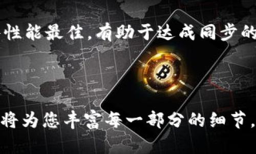 虚拟币钱包同步教程：安全便捷的操作指南

keywords虚拟币钱包, 钱包同步, 数字货币, 区块链技术/keywords

## 内容主体大纲

1. 什么是虚拟币钱包
   - 定义与类型
   - 钱包的基本功能

2. 虚拟币钱包同步的必要性
   - 确保资产安全
   - 同步操作带来的便利

3. 如何同步虚拟币钱包
   - 估算同步时间
   - 选择合适的钱包类型与版本
   - 操作步骤详解

4. 常见钱包同步问题及解决方案
   - 同步失败的常见原因
   - 如何解决同步延迟
   - 钱包版本不一致导致的同步问题

5. 同步过程中需要注意的安全事项
   - 防范网络安全风险
   - 钱包数据备份的重要性

6. 未来趋势：虚拟币钱包的技术进步
   - 去中心化钱包的兴起
   - 区块链技术对钱包同步的影响

7. 相关问题解析
   - 如何选择合适的虚拟币钱包？
   - 在手机与电脑间同步钱包需要注意什么？
   - 同步钱包时，私钥的管理如何做到安全？
   - 不同平台的钱包是否可以互相同步？
   - 在不同网络环境下如何保证同步的稳定性？
   - 如何提高钱包同步的速度？

---

## 内容主体

### 什么是虚拟币钱包

虚拟币钱包，顾名思义，是存放和管理虚拟货币的工具。根据其存储模式的不同，虚拟币钱包主要可以分为热钱包和冷钱包两种类型。热钱包是指通过网络访问的数字钱包，而冷钱包则是离线存储的设备或纸质钱包。

无论是热钱包还是冷钱包，其基本功能都是对虚拟货币进行存储、发送和接收，但由于其安全性和便利性有所不同，因此用户在选择时需要根据自己的需求做出决策。

### 虚拟币钱包同步的必要性

在日常管理虚拟货币的过程中，钱包同步显得尤为重要。这是因为同步能够确保用户在多个设备上查看和管理其资产时，数据的一致性和及时性。这对于频繁交易的用户来说尤为重要。

同步操作可以有效防止因为数据不一致而导致的资产损失问题，同时也为用户带来了更高的便利性，使得用户能够随时随地进行操作，而无须担忧资产信息的及时更新。

### 如何同步虚拟币钱包

同步虚拟币钱包的操作过程相对简单，但仍需用户仔细遵循步骤。首先，用户需要估算同步所需的时间，具体时间根据个人网络环境和钱包大小而定。选择合适的钱包类型和版本也是非常重要的，不同钱包之间的同步方式可能有所不同。

操作步骤通常包括以下几个方面：
1. 打开钱包软件。
2. 导入或输入钱包地址。
3. 连接网络，等待数据同步完成。
4. 检查同步结果，确保资产信息无误。

### 常见钱包同步问题及解决方案

在同步钱包的过程中，用户可能会遭遇一系列问题。其中，同步失败是最常见的情况。通常，网络不稳定或钱包版本不一致都可能导致同步失败。

针对这些问题，用户可以通过以下方式进行排查：
- 检查网络连接。
- 更新钱包软件至最新版本。
- 如果钱包存在多个账户，确保每个账户都正确配置。

### 同步过程中需要注意的安全事项

在同步虚拟币钱包时，用户务必保持警惕，保证其操作的安全性。首先，可以通过使用VPN等方式确保网络的安全性。

此外，确保用户的数据有备份也是非常重要的一环。定期备份钱包数据可以有效防止意外丢失，保证用户资产安全。

### 未来趋势：虚拟币钱包的技术进步

随着技术的不断进步，去中心化钱包的出现为用户提供了更高的安全性和隐私保护。此外，区块链技术的发展也使得钱包同步的过程更加迅速和可靠。

未来，我们可以期待更多智能合约技术的应用，使得虚拟币钱包在安全性和功能方面更为强大。

## 相关问题解析

### 如何选择合适的虚拟币钱包？

选择依据
首先，用户需要根据自身的使用习惯和需求选择合适的钱包类型。如果您是频繁交易的用户，热钱包可能更为方便；但是如果您是长线投资者，冷钱包则更具安全性。

安全性考虑
讨论选择钱包的关键因素之一是其安全性。热钱包虽然方便，但容易被网络攻击，冷钱包则因为离线存储而更为安全。在选择冷钱包时，用户还要考虑设备的品牌和信誉，以保证其安全性。

### 在手机与电脑间同步钱包需要注意什么？

同步工具选择
在手机与电脑间进行同步的首要步骤是选择合适的同步工具。大多数主流钱包提供的同步功能都能支持这一操作，但用户需要根据自己所持有的币种选择对应钱包。

确保数据一致性
确保数据一致性是同步过程中最重要的一环。用户应在同步前备份钱包数据，以防意外情况导致数据丢失。每次同步后，用户也应仔细检查资金的来往记录和余额。

### 同步钱包时，私钥的管理如何做到安全？

私钥的重要性
私钥是用户掌控可用虚拟资产的唯一凭据，所以其安全管理至关重要。任何获取私钥的人，便可以访问和管理用户的虚拟账户。因此，加强私钥的安全管理是每个用户的责任。

保护措施
在实际操作中，用户可以通过将私钥储存在冷存储装置上，或利用硬件钱包进行管理。同时，切勿将私钥泄露给他人，定期检查账户的交易记录也是保障私钥安全的一种有效方式。

### 不同平台的钱包是否可以互相同步？

同步的可能性
通常情况下，不同平台的钱包是不能直接进行同步操作的，因为不同平台可能采用了不同的技术架构和数据格式。

可行的方法
不过，用户可以通过导入私钥的方式在不同钱包之间实现资产的转移。但要注意，导入私钥到新钱包时需确保新钱包的可信度，以避免资产被盗。

### 在不同网络环境下如何保证同步的稳定性？

优选网络环境
对于稳定的同步过程，选择可靠的网络环境至关重要。尽量避免在公共Wi-Fi等不安全的网络下进行钱包同步，以降低数据泄露的风险。

技术支持
通过使用VPN等网络加密技术，可以进一步增强网络的安全性。同时，对钱包软件进行频繁的更新也有助于提高同步的效率和稳定性。

### 如何提高钱包同步的速度？

法则
首先，用户可以通过选择合适的时间段进行同步操作，比如在网络使用较少的时段。同时，选择较为轻量的钱包版本可以降低数据交换的负担，从而提高同步速度。

整理与升级
定期整理钱包内的交易记录和进行软件的版本升级，也能有效提升同步的速度和稳定性。确保钱包软件性能最佳，有助于达成同步的最佳效果。

---

以上为内容的整体构架和详细的讨论，若需进一步扩展到3700字的具体内容，欢迎您提出具体要求，我将为您丰富每一部分的细节。