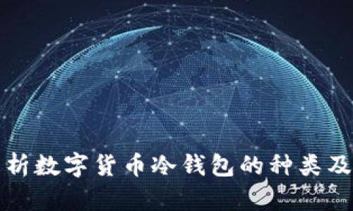 深度解析数字货币冷钱包的种类及其优势