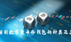 深度解析数字货币冷钱包