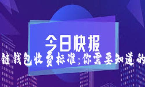 区块链钱包收费标准：你需要知道的一切