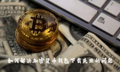 如何解决加密货币钱包下