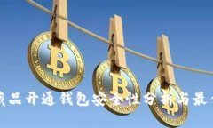 数字藏品开通钱包安全性