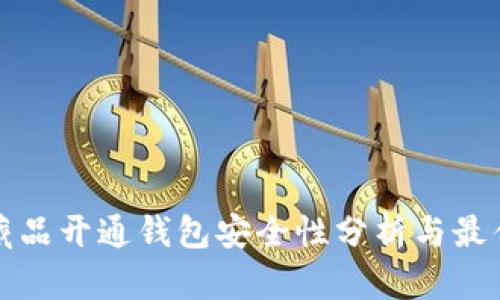 数字藏品开通钱包安全性分析与最佳实践