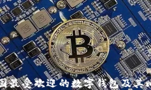 
美国最受欢迎的数字钱包及其比较