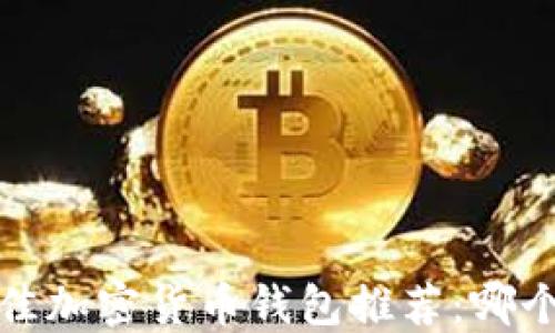 
2023年最佳加密货币钱包推荐：哪个链最好用？