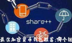 2023年最佳加密货币钱包推