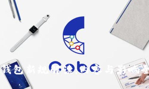 区块链钱包新规解读：内容与影响全面分析