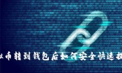 虚拟币转到钱包后如何安