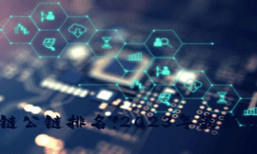 全球区块链公链排名：2023年最新分析与展望