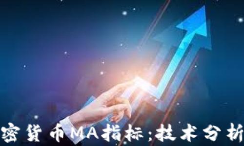 
全面解读加密货币MA指标：技术分析与交易策略