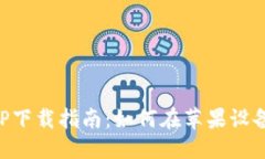 思考万币钱包APP下载指南