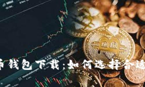 区块链比特币钱包下载：如何选择合适的免费钱包？