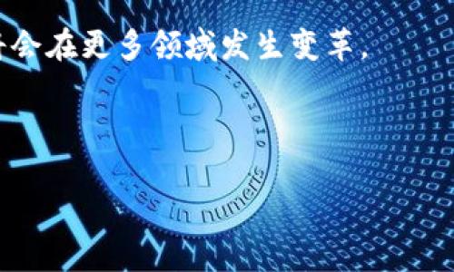 以下是关于区块链的定义和分类思维导图的总结：

区块链的定义和分类思维导图

区块链技术是一种去中心化的分布式账本技术，最初是作为比特币的底层技术而被提出，然而其潜在的应用已远超数字货币。区块链通过不断增长的区块链结构来安全地存储数据，利用密码学确保数据的安全和隐私，同时通过分布式网络来实现信任的建立，避免了单点故障的问题。

区块链的定义
区块链是一个不可篡改、可追溯的分布式数据库，记录着所有的交易信息与数据。这种技术通过交易区块的连接形成链状结构，由网络中的节点共同维护。在这个网络中，每一个节点都有权访问数据，并参与到数据的验证与记录中。区块链的核心特点包括去中心化、透明性和安全性，使其在各个行业中都具有广泛的应用潜力。

区块链的核心特点
区块链具备以下核心特点：
ul
    listrong去中心化/strong：数据并不存储在单一的服务器上，而是分散在网络的每一个节点上，这样就减少了对中心化权威的依赖。/li
    listrong透明性/strong：所有的交易记录对网络中的所有参与者都是公开透明的，可以随时进行查阅和验证。/li
    listrong安全性/strong：利用密码学技术来保护数据的完整性，并且一旦数据被记录，就无法进行篡改或删除。/li
/ul

区块链的分类
区块链可以根据不同的标准进行分类，主要分类包括公有链、私有链和联盟链。每种类型的区块链都有其独特的应用场景和适用范围。

1. 公有链
公有链是完全开放的区块链，任何人都可以参与其中，没有任何权限的限制。其中比特币和以太坊是最著名的公有链代表。公有链的优势在于其完全透明的交易记录，提高了透明度和信任度，但也可能引发效率和隐私问题。

2. 私有链
私有链是对访问进行严格控制的区块链，只有经过授权的节点才能参与到网络中。私有链通常用于企业内部的数据管理和业务流转，例如Hyperledger Fabric。私有链的效率较高，适合于特定的业务需求，但透明性较低。

3. 联盟链
联盟链是由多个组织共同维护的区块链，具有去中心化的特性，但又相对于私有链具有更高的透明度。联盟链适合于需要多个组织之间进行信任合作的场景，如供应链管理。代表性项目包括R3 Corda和Quorum。

区块链技术的应用场景
区块链技术的应用场景非常广泛，包括金融服务、供应链管理、医疗健康、数字身份等。通过区块链技术，可以实现更高效、安全、透明的操作流程。

1. 金融服务
区块链技术在金融服务领域的应用主要集中在支付清算、跨境汇款、智能合约等方面。通过去中心化的解决方案，降低交易成本，缩短交易时间，提高交易安全性。

2. 供应链管理
通过区块链技术，供应链中的各个环节能够实现实时的信息共享和跟踪，提高了供应链的透明度和效率。这对于防止假冒伪劣产品、准确追踪产品来源等都有重要意义。

3. 医疗健康
应用区块链技术能够实现患者医疗记录的安全存储和共享，同时保护患者隐私，提高医疗服务的效率。基于区块链的健康数据管理可以实现跨机构的数据交换，方便医生的诊疗决策。

4. 数字身份
区块链技术还可以用于数字身份管理，通过去中心化的身份管理系统来保护用户的个人信息，并允许用户自主掌握自己的数据，提高个人隐私安全。

结论
区块链作为一种革命性的技术，有着巨大的应用潜力，能够各种行业的操作流程，提升安全性和透明度。未来，随着技术的不断发展和成熟，区块链将会在更多领域发生变革。

---

如果你需要更深入的内容或需要我具体展开某一部分，请告诉我！