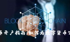 数字货币开户指南：如何