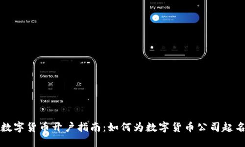 数字货币开户指南：如何为数字货币公司起名