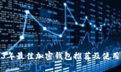 2023年最佳加密钱包推荐及