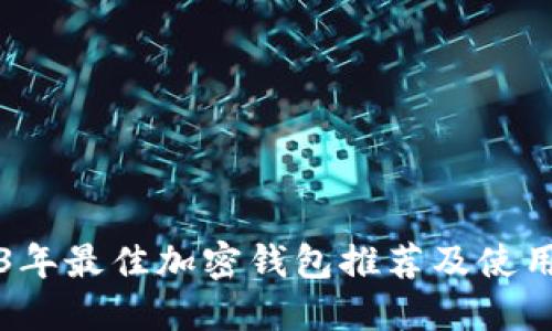 2023年最佳加密钱包推荐及使用指南