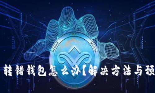 虚拟币转错钱包怎么办？解决方法与预防技巧