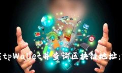 如何下载tpWallet并查询区块