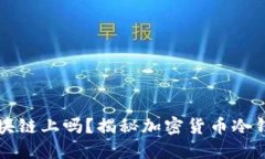 冷钱包地址在区块链上吗