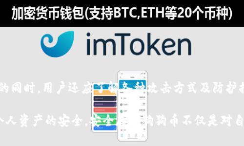 如何安全存储狗狗币：钱包加密完全指南/

guanJiCi狗狗币钱包, 钱包加密, 加密货币安全, 数字货币存储/guanJiCi

## 内容主体大纲

1. 引言
   - 狗狗币的起源与发展
   - 加密货币的安全性问题

2. 狗狗币钱包的类型
   - 在线钱包
   - 桌面钱包
   - 移动钱包
   - 硬件钱包

3. 狗狗币钱包的基本功能
   - 存储与接收狗狗币
   - 交易发送与接收
   - 钱包备份与恢复

4. 钱包加密的重要性
   - 避免黑客攻击
   - 防止失窃和丢失
   - 提高用户的隐私保护

5. 如何加密狗狗币钱包
   - 选择合适的加密钱包
   - 设置强密码
   - 使用两步验证
   - 定期更新软件

6. 常见加密钱包及其评测
   - 最受欢迎的钱包推荐
   - 安全性、易用性比较

7. 加密狗狗币钱包的未来展望
   - 区块链技术的发展
   - 加密货币的规范化趋势

8. 结论
   - 安全存储狗狗币的重要性
   - 鼓励用户采取加密措施

## 相关问题

1. 什么是狗狗币钱包，如何选择合适的钱包？
2. 加密狗狗币钱包的最佳实践是什么？
3. 为什么狗狗币钱包需要加密？
4. 钱包被黑客攻击的常见方式有哪些？
5. 如何备份和恢复狗狗币钱包？
6. 加密货币的未来将如何影响钱包的安全性？

接下来，我将围绕这些问题逐一详细展开，每个问题的介绍字数将达到800个字。

---

### 什么是狗狗币钱包，如何选择合适的钱包？

狗狗币（Dogecoin）是2009年推出的一种加密货币，最初是以一种轻松友好的方式来促进加密货币的日常使用。与其他加密货币不同，狗狗币的目标是创造一种更友好、更社区驱动的金融环境。为了安全地存储和管理你的狗狗币，你需要选择一个合适的钱包。

狗狗币钱包是存储和管理狗狗币的工具。它的主要功能是存储自己的私钥，进行狗狗币的转账和接收。根据存储方式的不同，狗狗币钱包可以分为几种类型：

1. **在线钱包**：方便快捷，但安全性相对较低。适合短期使用或小额交易。
2. **桌面钱包**：安装在个人电脑上，安全性较高，但容易受到恶意软件的攻击。
3. **移动钱包**：适合随时随地进行交易的用户，安全性和便利性兼具。
4. **硬件钱包**：如Trezor、Ledger等，是最安全的存储方式，抵御黑客攻击，但价格相对较高。

在选择钱包时，用户应考虑以下几点：
- **安全性**：确保钱包具有良好的加密机制，支持两步验证。
- **易用性**：用户界面是否友好，操作起来是否简便。
- **客户支持**：是否有稳定的客户支持服务，以便解决可能遇到的问题。

最后，无论选择哪种类型的钱包，务必定期更新其软件，并保持警惕。

---

### 加密狗狗币钱包的最佳实践是什么？

在加密狗狗币钱包中进行安全存储和交易是确保资产安全的关键。为了最大限度地提高安全性，用户应遵循一些最佳实践：

1. **使用强密码**：密码应包含字母、数字及特殊字符，并且长度不少于12个字符。避免使用简单或常见的密码，同时确保密码对你自己而言也容易记住。

2. **启用两步验证**：大多数高级钱包提供两步验证功能，这在用户登录时增加额外的安全层。即使黑客获得了你的密码，没有第二步的验证也是无法进入账户。

3. **定期更新软件**：确保你使用的任何钱包软件都保持更新，以涵盖任何安全漏洞和功能。许多钱包会定期发布更新。

4. **备份钱包**：定期备份你的钱包和私钥。最好将备份保存在多个地方，并使用加密的物理设备存储。

5. **避免公共Wi-Fi**：在公共场所的Wi-Fi可能容易被黑客攻击，尽量避免在这些环境下进行交易。如果必要，使用VPN。

6. **意识到钓鱼攻击**：要小心邮件和网站的钓鱼攻击，确保你访问的钱包网站是官方的。在查看链接时要仔细检查URL。

通过遵循这些最佳实践，用户可以显著提高狗狗币钱包的安全性，降低潜在风险。

---

### 为什么狗狗币钱包需要加密？

加密在任何类型的数字资产管理中都至关重要，尤其是对于加密货币钱包。狗狗币钱包之所以需要加密，主要有以下几个原因：

1. **防止黑客攻击**：黑客通常会通过不同手段发起攻击，以获取用户的钱包信息。如果没有加密措施，即使黑客成功入侵，也能直接获取全部资产。加密能够牢牢锁住用户的私钥，让黑客无法轻易读取。

2. **保护用户隐私**：随着人们对隐私的重视，钱包加密可以保护用户的个人信息及资产。这意味着即使数据遭到截取，第三方也无法轻易解读。

3. **减少失误损失**：加密钱包通常要求更复杂的身份验证，这可以减少用户因输入错误或者操作不当而导致的损失。

4. **保障长期投资**：对于长期持币用户，加密钱包能够提供更强大的安全保障机制，确保资产的安全不受损失。

随着加密货币市场的发展，钱包的安全性已经成为许多用户考虑的重要因素。因此，加密狗狗币钱包不仅是提升安全防护的手段，更是用户负责理财行为的体现。

---

### 钱包被黑客攻击的常见方式有哪些？

随着加密货币的兴起，黑客对数字资产的攻击手段也愈发多样化。以下是一些常见的攻击方式：

1. **使用恶意软件**：黑客可以通过恶意软件入侵用户的计算机，从而获取钱包信息和私钥。这种软件可能伪装成安全工具或者常用软件，用户对此必须保持警惕。

2. **钓鱼攻击**：黑客通过伪造网站或邮件来诱导用户输入个人信息。通常，黑客会模拟合法服务，发送链接欺骗用户进行身份确认或信息更新。

3. **社会工程学攻击**：黑客通过与用户的沟通，获取个人信息或诱使用户做出某些操作，从而控制其钱包。这种攻击利用了人的信任，因此最为常见。

4. **网络嗅探**：在公共Wi-Fi网络上，黑客可以通过数据包嗅探用户的在线活动，获取敏感信息。如果用户在不安全的网络环境中进行交易将极其危险。

5. **二维码攻击**：黑客可以在公共场所放置伪造的二维码，诱使用户扫描，从而进入黑客规定的网站或者泄露信息。

了解这些攻击方式后，用户可以更加警惕，提高防护意识，从而增强钱包的安全性。此外，网络安全教育和良好的使用习惯，也是防止攻击的有效途径。

---

### 如何备份和恢复狗狗币钱包？

备份和恢复狗狗币钱包是确保资金安全的重要步骤。无论是什么类型的钱包，均应定期备份。以下是备份和恢复的详细步骤：

1. **选择备份方式**：不同类型的钱包提供不同的备份选项。桌面和移动钱包通常提供导出私钥和助记词功能；硬件钱包则可通过其专有应用进行备份。

2. **备份私钥和助记词**：将私钥和助记词手动记录下来，不应存储在电子设备中。应使用书写的方式，并确保记录放在安全的地方。

3. **定期备份**：每当进行交易或更新钱包时，记得及时备份。这可以确保你始终有一份最新的备份。

4. **使用加密存储设备**：将备份存储在USB等加密存储设备中，可以增加资金安全性。确保该设备不随意连接到不安全的计算机上。

5. **恢复钱包**：如果钱包丢失或损坏，使用备份的私钥或助记词来恢复钱包。大多数钱包都有相应的恢复步骤，用户可根据提示进行。

备份工作虽然是个繁琐的过程，但却是保护自身资产安全的基本举措。确保备份信息的安全枪与保密，避免将重要信息泄露给他人。

---

### 加密货币的未来将如何影响钱包的安全性？

随着技术进步和市场发展的不断演变，加密货币钱包的安全性将面临新的挑战与机遇。以下是几个可能影响钱包安全性的趋势：

1. **更高级的加密技术**：随着量子计算技术的发展，当前的加密技术将受到挑战，可能需要新的保险机制来确保用户资产安全。钱包提供商必须跟上技术进步，采用更强大的加密协议。

2. **智能合约与多重签名**：未来钱包可能会逐渐整合智能合约，以实现更灵活的管理和转账方式。多重签名要求多个许可才能进行交易，将有效降低单点故障风险。

3. **监管与合规**：随着各国对加密货币的监管趋严，合规性将变得越来越重要。这意味着钱包提供商可能需要采取更多的安全措施，以满足政府的法规要求。

4. **用户教育**：加密货币市场的普及将促进用户对钱包安全性的认知。未来钱包提供商可能将更加注重用户教育，帮助用户建立安全使用习惯。

5. **去中心化钱包的兴起**：去中心化钱包（如DEX）可能会逐渐取代传统中心化钱包，减少单一控制点的安全风险。这种趋势将推动钱包向更安全、更分散的方向发展。

综上所述，随着技术的发展与市场的变化，加密货币钱包的安全性将不断提升，但同时用户也应该时刻保持警惕，以适应这些变化。

---

### 结论

狗狗币钱包的加密与管理至关重要，它直接影响到用户的资产安全。在选择合适的钱包、加密钱包及采用最佳安全实践的同时，用户还应了解各种攻击方式及防护措施。同时，随着技术革新和监管政策的发展，加密货币市场也将呈现出新的趋势，用户需保持对安全知识的学习与更新。

在这个充满机遇与挑战的数字货币时代，正确且安全的存储方式才能让用户在享受加密货币带来的便利的同时，保障个人资产的安全。安全存储狗狗币不仅是对自己投资的负责，更是对整个数字经济环境的贡献。