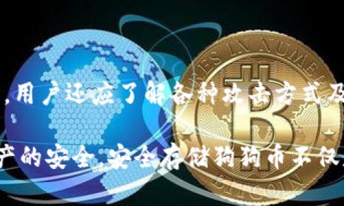 如何安全存储狗狗币：钱包加密完全指南/

guanJiCi狗狗币钱包, 钱包加密, 加密货币安全, 数字货币存储/guanJiCi

## 内容主体大纲

1. 引言
   - 狗狗币的起源与发展
   - 加密货币的安全性问题

2. 狗狗币钱包的类型
   - 在线钱包
   - 桌面钱包
   - 移动钱包
   - 硬件钱包

3. 狗狗币钱包的基本功能
   - 存储与接收狗狗币
   - 交易发送与接收
   - 钱包备份与恢复

4. 钱包加密的重要性
   - 避免黑客攻击
   - 防止失窃和丢失
   - 提高用户的隐私保护

5. 如何加密狗狗币钱包
   - 选择合适的加密钱包
   - 设置强密码
   - 使用两步验证
   - 定期更新软件

6. 常见加密钱包及其评测
   - 最受欢迎的钱包推荐
   - 安全性、易用性比较

7. 加密狗狗币钱包的未来展望
   - 区块链技术的发展
   - 加密货币的规范化趋势

8. 结论
   - 安全存储狗狗币的重要性
   - 鼓励用户采取加密措施

## 相关问题

1. 什么是狗狗币钱包，如何选择合适的钱包？
2. 加密狗狗币钱包的最佳实践是什么？
3. 为什么狗狗币钱包需要加密？
4. 钱包被黑客攻击的常见方式有哪些？
5. 如何备份和恢复狗狗币钱包？
6. 加密货币的未来将如何影响钱包的安全性？

接下来，我将围绕这些问题逐一详细展开，每个问题的介绍字数将达到800个字。

---

### 什么是狗狗币钱包，如何选择合适的钱包？

狗狗币（Dogecoin）是2009年推出的一种加密货币，最初是以一种轻松友好的方式来促进加密货币的日常使用。与其他加密货币不同，狗狗币的目标是创造一种更友好、更社区驱动的金融环境。为了安全地存储和管理你的狗狗币，你需要选择一个合适的钱包。

狗狗币钱包是存储和管理狗狗币的工具。它的主要功能是存储自己的私钥，进行狗狗币的转账和接收。根据存储方式的不同，狗狗币钱包可以分为几种类型：

1. **在线钱包**：方便快捷，但安全性相对较低。适合短期使用或小额交易。
2. **桌面钱包**：安装在个人电脑上，安全性较高，但容易受到恶意软件的攻击。
3. **移动钱包**：适合随时随地进行交易的用户，安全性和便利性兼具。
4. **硬件钱包**：如Trezor、Ledger等，是最安全的存储方式，抵御黑客攻击，但价格相对较高。

在选择钱包时，用户应考虑以下几点：
- **安全性**：确保钱包具有良好的加密机制，支持两步验证。
- **易用性**：用户界面是否友好，操作起来是否简便。
- **客户支持**：是否有稳定的客户支持服务，以便解决可能遇到的问题。

最后，无论选择哪种类型的钱包，务必定期更新其软件，并保持警惕。

---

### 加密狗狗币钱包的最佳实践是什么？

在加密狗狗币钱包中进行安全存储和交易是确保资产安全的关键。为了最大限度地提高安全性，用户应遵循一些最佳实践：

1. **使用强密码**：密码应包含字母、数字及特殊字符，并且长度不少于12个字符。避免使用简单或常见的密码，同时确保密码对你自己而言也容易记住。

2. **启用两步验证**：大多数高级钱包提供两步验证功能，这在用户登录时增加额外的安全层。即使黑客获得了你的密码，没有第二步的验证也是无法进入账户。

3. **定期更新软件**：确保你使用的任何钱包软件都保持更新，以涵盖任何安全漏洞和功能。许多钱包会定期发布更新。

4. **备份钱包**：定期备份你的钱包和私钥。最好将备份保存在多个地方，并使用加密的物理设备存储。

5. **避免公共Wi-Fi**：在公共场所的Wi-Fi可能容易被黑客攻击，尽量避免在这些环境下进行交易。如果必要，使用VPN。

6. **意识到钓鱼攻击**：要小心邮件和网站的钓鱼攻击，确保你访问的钱包网站是官方的。在查看链接时要仔细检查URL。

通过遵循这些最佳实践，用户可以显著提高狗狗币钱包的安全性，降低潜在风险。

---

### 为什么狗狗币钱包需要加密？

加密在任何类型的数字资产管理中都至关重要，尤其是对于加密货币钱包。狗狗币钱包之所以需要加密，主要有以下几个原因：

1. **防止黑客攻击**：黑客通常会通过不同手段发起攻击，以获取用户的钱包信息。如果没有加密措施，即使黑客成功入侵，也能直接获取全部资产。加密能够牢牢锁住用户的私钥，让黑客无法轻易读取。

2. **保护用户隐私**：随着人们对隐私的重视，钱包加密可以保护用户的个人信息及资产。这意味着即使数据遭到截取，第三方也无法轻易解读。

3. **减少失误损失**：加密钱包通常要求更复杂的身份验证，这可以减少用户因输入错误或者操作不当而导致的损失。

4. **保障长期投资**：对于长期持币用户，加密钱包能够提供更强大的安全保障机制，确保资产的安全不受损失。

随着加密货币市场的发展，钱包的安全性已经成为许多用户考虑的重要因素。因此，加密狗狗币钱包不仅是提升安全防护的手段，更是用户负责理财行为的体现。

---

### 钱包被黑客攻击的常见方式有哪些？

随着加密货币的兴起，黑客对数字资产的攻击手段也愈发多样化。以下是一些常见的攻击方式：

1. **使用恶意软件**：黑客可以通过恶意软件入侵用户的计算机，从而获取钱包信息和私钥。这种软件可能伪装成安全工具或者常用软件，用户对此必须保持警惕。

2. **钓鱼攻击**：黑客通过伪造网站或邮件来诱导用户输入个人信息。通常，黑客会模拟合法服务，发送链接欺骗用户进行身份确认或信息更新。

3. **社会工程学攻击**：黑客通过与用户的沟通，获取个人信息或诱使用户做出某些操作，从而控制其钱包。这种攻击利用了人的信任，因此最为常见。

4. **网络嗅探**：在公共Wi-Fi网络上，黑客可以通过数据包嗅探用户的在线活动，获取敏感信息。如果用户在不安全的网络环境中进行交易将极其危险。

5. **二维码攻击**：黑客可以在公共场所放置伪造的二维码，诱使用户扫描，从而进入黑客规定的网站或者泄露信息。

了解这些攻击方式后，用户可以更加警惕，提高防护意识，从而增强钱包的安全性。此外，网络安全教育和良好的使用习惯，也是防止攻击的有效途径。

---

### 如何备份和恢复狗狗币钱包？

备份和恢复狗狗币钱包是确保资金安全的重要步骤。无论是什么类型的钱包，均应定期备份。以下是备份和恢复的详细步骤：

1. **选择备份方式**：不同类型的钱包提供不同的备份选项。桌面和移动钱包通常提供导出私钥和助记词功能；硬件钱包则可通过其专有应用进行备份。

2. **备份私钥和助记词**：将私钥和助记词手动记录下来，不应存储在电子设备中。应使用书写的方式，并确保记录放在安全的地方。

3. **定期备份**：每当进行交易或更新钱包时，记得及时备份。这可以确保你始终有一份最新的备份。

4. **使用加密存储设备**：将备份存储在USB等加密存储设备中，可以增加资金安全性。确保该设备不随意连接到不安全的计算机上。

5. **恢复钱包**：如果钱包丢失或损坏，使用备份的私钥或助记词来恢复钱包。大多数钱包都有相应的恢复步骤，用户可根据提示进行。

备份工作虽然是个繁琐的过程，但却是保护自身资产安全的基本举措。确保备份信息的安全枪与保密，避免将重要信息泄露给他人。

---

### 加密货币的未来将如何影响钱包的安全性？

随着技术进步和市场发展的不断演变，加密货币钱包的安全性将面临新的挑战与机遇。以下是几个可能影响钱包安全性的趋势：

1. **更高级的加密技术**：随着量子计算技术的发展，当前的加密技术将受到挑战，可能需要新的保险机制来确保用户资产安全。钱包提供商必须跟上技术进步，采用更强大的加密协议。

2. **智能合约与多重签名**：未来钱包可能会逐渐整合智能合约，以实现更灵活的管理和转账方式。多重签名要求多个许可才能进行交易，将有效降低单点故障风险。

3. **监管与合规**：随着各国对加密货币的监管趋严，合规性将变得越来越重要。这意味着钱包提供商可能需要采取更多的安全措施，以满足政府的法规要求。

4. **用户教育**：加密货币市场的普及将促进用户对钱包安全性的认知。未来钱包提供商可能将更加注重用户教育，帮助用户建立安全使用习惯。

5. **去中心化钱包的兴起**：去中心化钱包（如DEX）可能会逐渐取代传统中心化钱包，减少单一控制点的安全风险。这种趋势将推动钱包向更安全、更分散的方向发展。

综上所述，随着技术的发展与市场的变化，加密货币钱包的安全性将不断提升，但同时用户也应该时刻保持警惕，以适应这些变化。

---

### 结论

狗狗币钱包的加密与管理至关重要，它直接影响到用户的资产安全。在选择合适的钱包、加密钱包及采用最佳安全实践的同时，用户还应了解各种攻击方式及防护措施。同时，随着技术革新和监管政策的发展，加密货币市场也将呈现出新的趋势，用户需保持对安全知识的学习与更新。

在这个充满机遇与挑战的数字货币时代，正确且安全的存储方式才能让用户在享受加密货币带来的便利的同时，保障个人资产的安全。安全存储狗狗币不仅是对自己投资的负责，更是对整个数字经济环境的贡献。