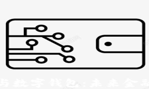 
数字货币与数字钱包：未来金融的变革者