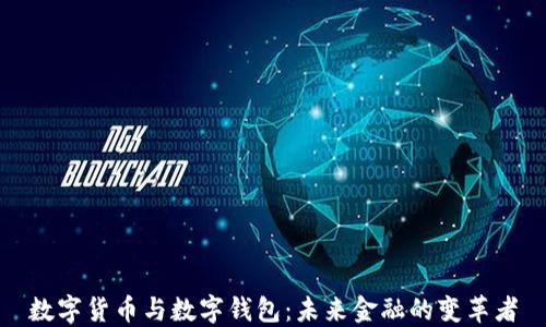 
数字货币与数字钱包：未来金融的变革者