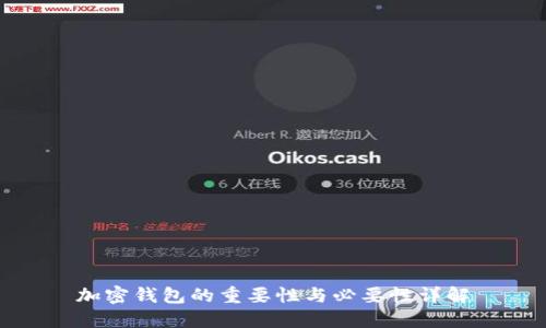 加密钱包的重要性与必要性详解