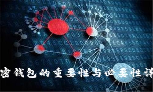 加密钱包的重要性与必要性详解