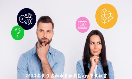
2023年最佳虚拟币手机钱包app下载推荐
