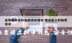 2023年推荐的靠谱虚拟币钱
