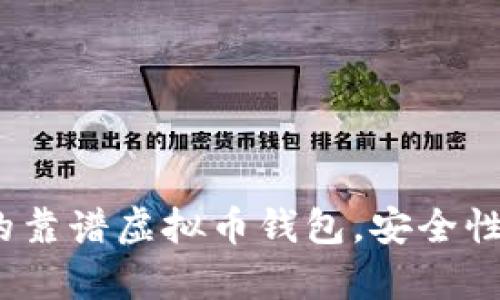 2023年推荐的靠谱虚拟币钱包，安全性与便利性并存