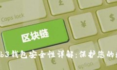 易欧Web3钱包安全性详解：