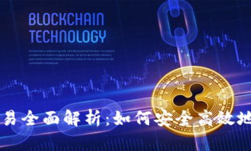 区块链钱包交易全面解析：如何安全高效地管理数字资产