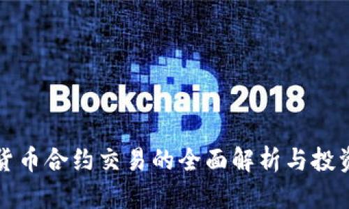 数字货币合约交易的全面解析与投资指南