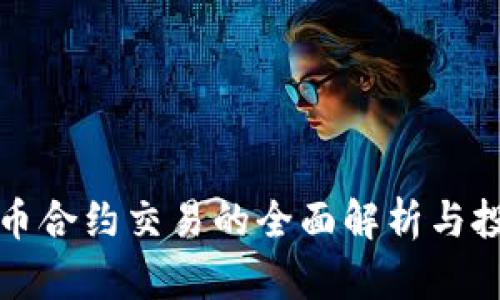 数字货币合约交易的全面解析与投资指南