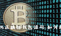 中心化区块链钱包源码：