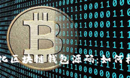 中心化区块链钱包源码：如何构建与