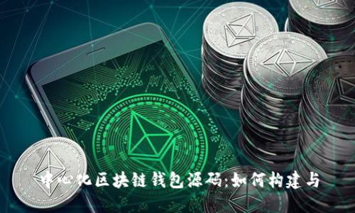 中心化区块链钱包源码：如何构建与