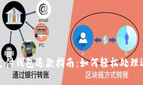 区块链支付钱包退款指南：如何轻松处理退款事务