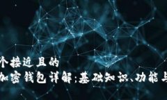 思考一个接近且的  比特币