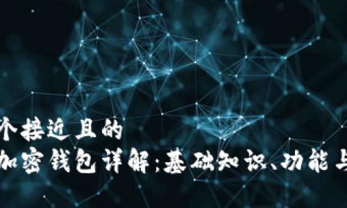 思考一个接近且的  
比特币加密钱包详解：基础知识、功能与安全性