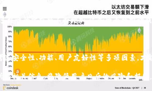 biao ti区块链数字钱包的功能详解：你的数字资产安全保障/biao ti  
区块链, 数字钱包, 功能, 数字资产/guanjianci  

## 内容主体大纲

1. **引言**
   - 区块链技术的崛起与数字钱包的关键角色
   - 数字钱包概述

2. **区块链数字钱包的基本功能**
   - 资产存储
   - 交易管理
   - 钱包安全
   - 界面友好性

3. **高级功能概述**
   - 多资产支持
   - 社交功能
   - 跨平台同步
   - 生物识别安全

4. **数字钱包的种类**
   - 热钱包与冷钱包
   - 软件钱包与硬件钱包
   - 交易所钱包

5. **用户如何选择数字钱包**
   - 功能需求分析
   - 安全性评估
   - 用户界面与易用性
   - 支持的资产种类

6. **常见问题解答**
   - 常见的问题及解答 
   - 用户在使用数字钱包时需要注意的事项

7. **未来展望**
   - 区块链钱包的发展趋势
   - 潜在的市场影响

8. **总结**

---

## 引言

随着区块链技术的迅速发展，数字钱包作为用户与区块链世界之间的桥梁，扮演着至关重要的角色。数字钱包不仅是存储和管理加密货币的工具，也是参与区块链生态系统的重要媒介。本文将探讨区块链数字钱包的多方面功能，以及如何安全有效地使用这些钱包来管理你的数字资产。

## 区块链数字钱包的基本功能

### 资产存储

数字钱包的首要功能是安全存储加密资产。用户可以将比特币、以太坊以及其他加密货币存储在钱包中，保障资产的安全性。区块链技术在这里起到了至关重要的作用，去中心化的特点意味着用户拥有对自己资产的完全控制权，而不必依赖第三方机构。

### 交易管理

区块链数字钱包的第二大功能是支持用户进行各种加密货币的交易。用户可以方便地从钱包中发送和接收数字货币。这种支持不仅限于常规的数字货币交易，还包括智能合约、去中心化金融（DeFi）等新兴交易方式。

### 钱包安全

安全性是数字钱包的另一重要功能。现代数字钱包通常配备高级安全功能，如双重验证、加密存储和冷存储选项，以保护用户的资产不受黑客攻击和其他安全威胁。用户也可以选择硬件钱包等方式来提升安全性，更加有效地防御潜在的风险。

### 界面友好性

虽然安全性至关重要，但用户体验同样不可忽视。大多数数字钱包开发者关注界面设计，使得用户可以简单、直观地进行操作。无论是发送、接收还是查看资产状态，用户都能轻松上手，避免因为技术门槛导致的使用困难。

## 高级功能概述

### 多资产支持

除了基本的数字货币外，许多区块链数字钱包还支持多种资产类型，比如稳定币、代币、NFT等。这种多样性使得用户能够在一个平台上管理不同种类的资产，提供了极大的便利。

### 社交功能

一些数字钱包还加入了社交功能，使得用户可以在平台上与其他用户互动。用户可以进行资产交易、赠送货币等操作，增添了社区互动的乐趣，也促进了数字货币的推广。

### 跨平台同步

在智能手机、平板和桌面电脑上都有使用数字钱包的需求，因此，跨平台同步功能显得尤为重要。用户可以在不同设备上访问同一个钱包，无需担心数据的丢失和不同设备间的切换不便。

### 生物识别安全

为了进一步提高安全性，许多现代数字钱包集成了生物识别技术，如指纹或面部识别。这提供了一个更加安全且便捷的解锁方式，让用户在进行交易时不再担心密码被泄露。

## 数字钱包的种类

### 热钱包与冷钱包

数字钱包可以分为热钱包和冷钱包。热钱包是指连接互联网的钱包，适合频繁交易，但安全性较低。冷钱包则不连接互联网，安全性高，适用于长期存储资产。

### 软件钱包与硬件钱包

软件钱包是指应用程序形式的钱包，用户可以在电脑或手机上下载使用。硬件钱包则是专用设备，通常具备高度安全性，适合存储大量数字资产。

### 交易所钱包

一些交易所也为用户提供钱包服务，方便用户在交易所内直接进行交易。虽然这种钱包方便，但用户在选择时应注意安全风险。

## 用户如何选择数字钱包

### 功能需求分析

用户在选择数字钱包时，首先需要分析自身的功能需求，包括存储的资产类型、交易频率等，这将影响最终的选择。

### 安全性评估

安全性评估至关重要，用户需要了解钱包采用了什么样的安全措施。可以查看用户评论、专业评测以及是否有过安全事件。

### 用户界面与易用性

用户体验是另一个重要因素，很多用户在选择数字钱包时都会考虑钱包的界面友好性，易于操作的界面可以减少使用时的挑战。

### 支持的资产种类

不同的钱包对支持的资产种类也不同，用户需确保选用的钱包支持自己常用的资产，以免在资产管理上造成不便。

## 常见问题解答

### 问题一：区块链数字钱包安全性如何保障？

区块链数字钱包的安全性主要来自于其去中心化和加密技术。首先，钱包内的私钥是由用户自主保管，不会储存在中心化服务器上，减少了数据被盗风险。
其次，许多钱包还提供额外的安全措施，例如双重验证、促销奖金及每日限额等，进一步强化安全性。不过，用户自身的安全意识也极其重要，例如确保使用强密码，定期更新等。

### 问题二：如何选择最适合的数字钱包？

选择适合自己的数字钱包需考虑多个因素，包括安全性、功能、用户界面和支持资产等。用户可在网络上查阅专业评测、用户反馈，进行深入比较。同时，测试多个钱包功能，以及在小额交易中验证实际体验。

### 问题三：数字钱包里的资产丢失如何处理？

如果数字钱包里的资产丢失，最常见的原因是用户忘记了助记词、密码等。如果是由于硬件故障或者钱包平台问题导致的丢失，用户可尝试联系客服寻求帮助。
为防止此类情况，用户应定期备份钱包，并妥善存放助记词及密码，避免意外丢失。

### 问题四：数字钱包支持的币种会有变化吗？

是的，数字钱包支持的币种会随着市场变化而有所调整。一些钱包会定期更新，添加新代币或者移除不再热门的币种。在选择钱包时，用户可关注其更新记录，确保自己所需的优惠依然被支持。

### 问题五：数字钱包与交易所钱包有什么区别？

数字钱包与交易所钱包的核心区别在于资产的控制权。用户拥有自己数字钱包内资产的私钥，可以独立管理；而交易所钱包则由交易所提供，用户仅能在平台内交易，安全风险相对较高。

### 问题六：将来区块链数字钱包会如何发展？

未来，区块链数字钱包可能会朝着更高的安全性、更智能的合约支持和更丰富的资产类别发展。另外，随着 Web3.0 的到来，用户对去中心化身份和隐私保护的需求也将推动数字钱包技术的变革。

## 未来展望

展望未来，区块链数字钱包无疑将在数字经济中继续发挥核心作用。随着整个行业的成熟，用户对安全性、便捷性和功能多样性的需求将不断增加，这些因素将推动钱包的技术进步。

## 总结

区块链数字钱包不仅是存储资产的工具，更是护航数字资产安全的必备伙伴。在选择和使用数字钱包时，我们需要综合考虑安全性、功能、用户友好性等多项因素，才能在繁忙的数字世界中游刃有余。 

以上是关于区块链数字钱包功能的详尽解析，希望能为读者提供实用的信息。在选择和使用数字钱包时，确保自身了解所有相关信息，将降低用户日后的风险和损失。