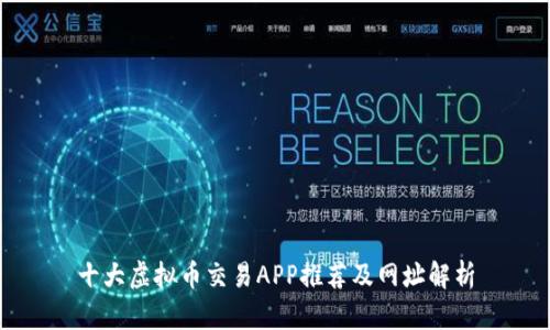 十大虚拟币交易APP推荐及网址解析