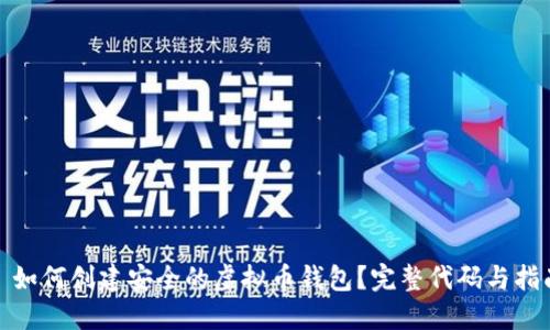 : 如何创建安全的虚拟币钱包？完整代码与指南