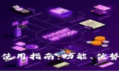 区块链新型钱包使用指南