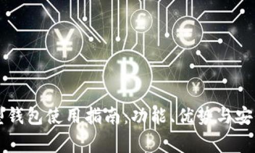 区块链新型钱包使用指南：功能、优势与安全注意事项